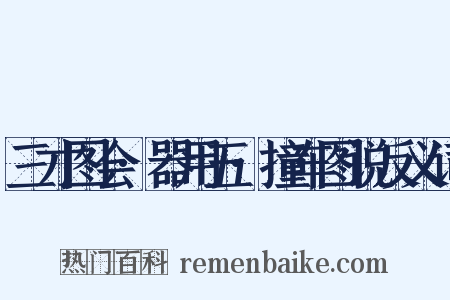 三才图会·器用五·撞车图说反义词是什么意思的图片